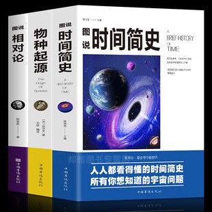 达尔文物理学书籍探索宇宙万物狭义与广义量子力科学读物 相对论 物种起源原版 爱因斯坦正版 图解时间简史三部曲正版 霍金