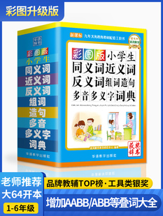 现代汉语成语词典大全 同义词近义词反义词词典组词造句多音多义字笔顺词语字典中小学生专用多全功能字典工具书新华字典全新版