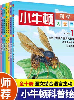 小牛顿科学大世界第二辑全集10册 小牛顿科学馆 小牛顿科普系列丛书 小小牛顿幼儿馆科普绘本 6-12岁儿童百科全书科普书籍幼儿百科