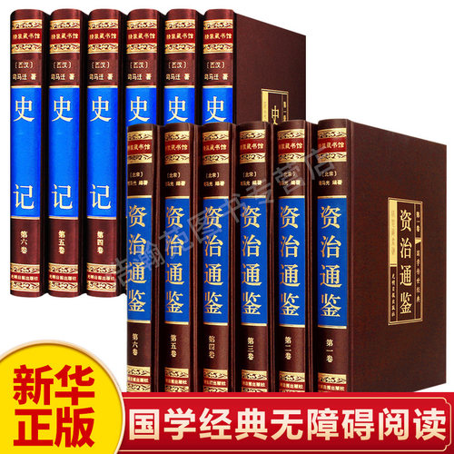 全套12册资治通鉴史记正版