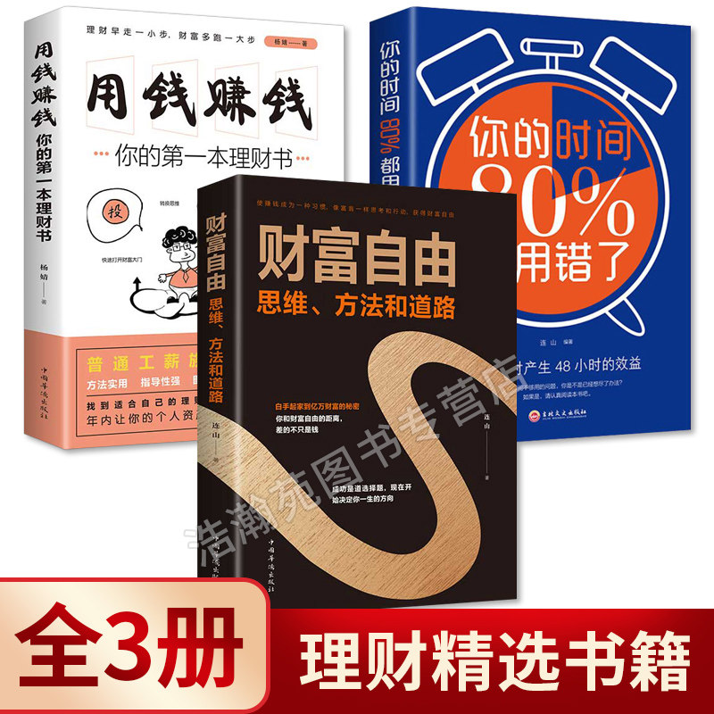 全三册用钱赚钱财富自由书你的时间80%都用错了创业维艰赚钱思维的书财富自由之路 礼氏书匠思考致富生意经成功学书籍畅销书排行榜