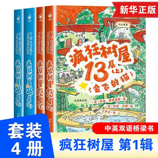 ok妈推荐疯狂树屋1辑全4册中英双语会飞的猫巨无霸大猩猩鲨鱼吃了小内裤十个倒霉海盗心喜阅童书 著6-9岁儿童桥梁书小学级课外阅读