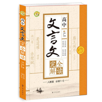 高中文言文译注及赏析选修人教版高一高二高三完全解读全解全析一本高考古诗文语文课外阅读文言文翻译详解完全解读书籍