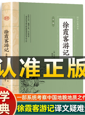 【插图版】徐霞客游记正版 明徐弘祖著 原文白话文全注全译中华经典名著文白对照非中华书局中国历史中国地理名山游记山水日记书籍