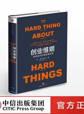 创业维艰：如何完成比难更难的事奇点系列投资创业 企业管理 (美)本·霍洛维茨(Ben Horowitz) 职业经理 经管 励志 中信出版