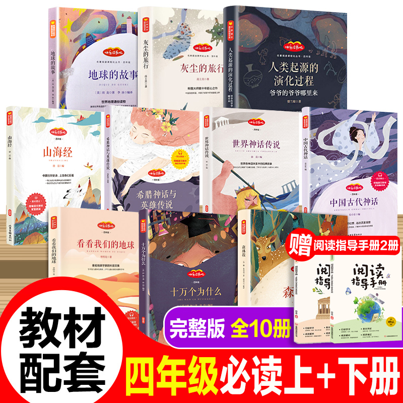 快乐读书吧四年级上下册推荐书目全套10册山海经正版中国古代神话故事十万个为什么苏联米伊林灰尘的旅行人教版小学生课外阅读书籍