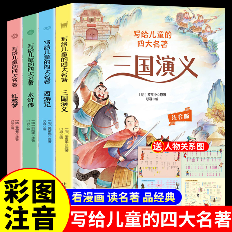 写给儿童的四大名著小学生版全套注音版小学生版西游记三国演义原著必读正版一年级二年级带拼音绘本读物3一6岁以上课外阅读书籍Z