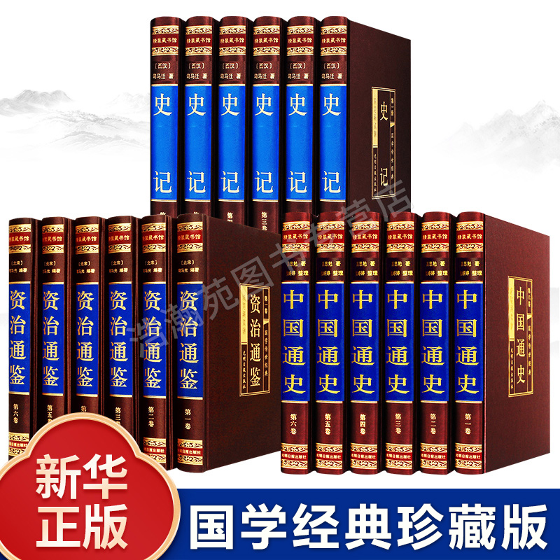 新华正版全套原著中国通史学生