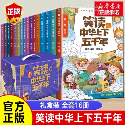 【礼盒装】笑读中华上下五千年漫画16册漫画中国历史畅销书籍让孩子在哈哈大笑中成为历史达人通晓中华上下五千年漫画中国历史畅销