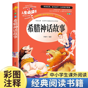 希腊神话故事全集正版四年级上册学期课外书老师推荐施瓦布著全书阅读书籍 人民儿童文学教育山东美术出版社与英雄传说古希腊