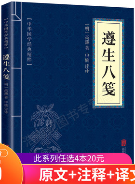 正版包邮 遵生八笺 中华国学经典精粹 原文+注释+译文文白对照解读 口袋便携书国学名著典故传世经典北京联合