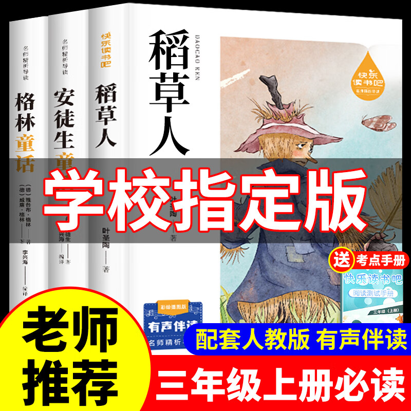 正版稻草人书三年级必读安徒生童话格林童话快乐读书吧三年级上册课外阅读稻草人叶圣陶 适用于人民教育出版社人教版教材配套阅读
