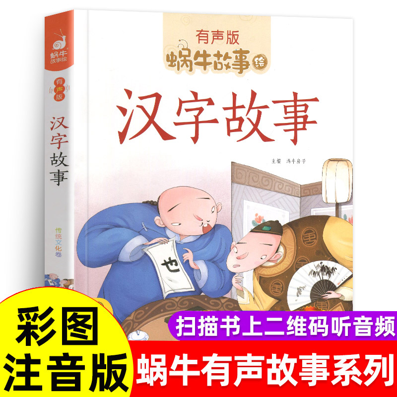 汉字的故事有声伴读正版现货蜗牛故事绘彩图扫码注音版书带拼音小学生一二三年级人教阅读书籍有趣中国有里汉子小学全套现货