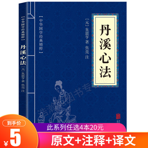 丹溪心法 中华国学经典精粹 原文+注释+译文文白对照解读 口袋便携书国学名著典故传世经典