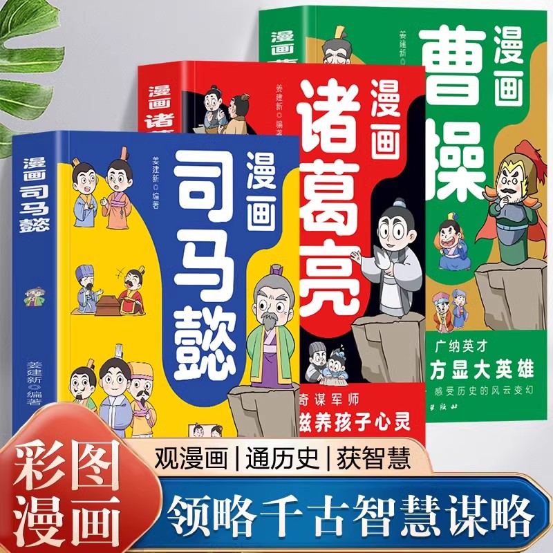 抖音同款】正版3册 漫画司马懿+漫画诸葛亮+漫画曹操 提高情商为人处世谋略智慧书 三国人物历史故事漫画人情世故中小学生儿童书籍