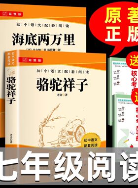 骆驼祥子和海底两万里必读正版书原著老舍七年级下册的课外书名著初一7下语文书目初中课外阅读书籍2二万里红岩非人民教育出版社