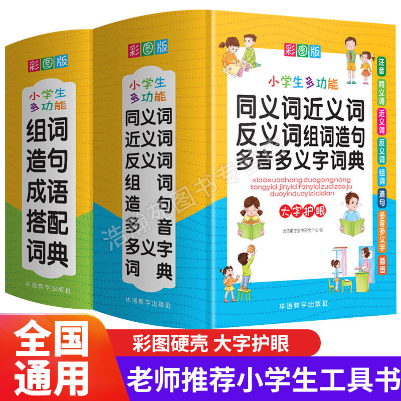 全套2册 彩图中小学生多功能同义近义反义词组词造句笔顺多音义字词语词典小学生组词造句成语搭配字典彩绘小学字词注音语文工具书_虎窝淘