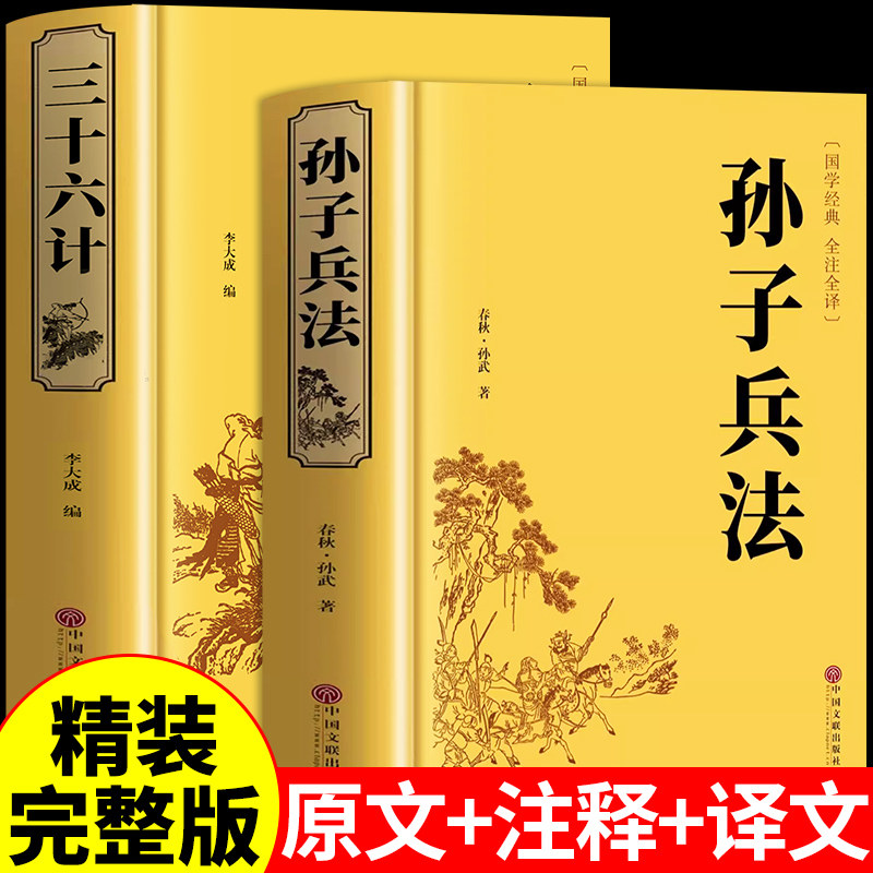 精装完整版】孙子兵法与三十六计正版原著全套原版原文白话文译文带注释青少年小学生版国学经典书籍36计儿童版商业战略解读珍藏版