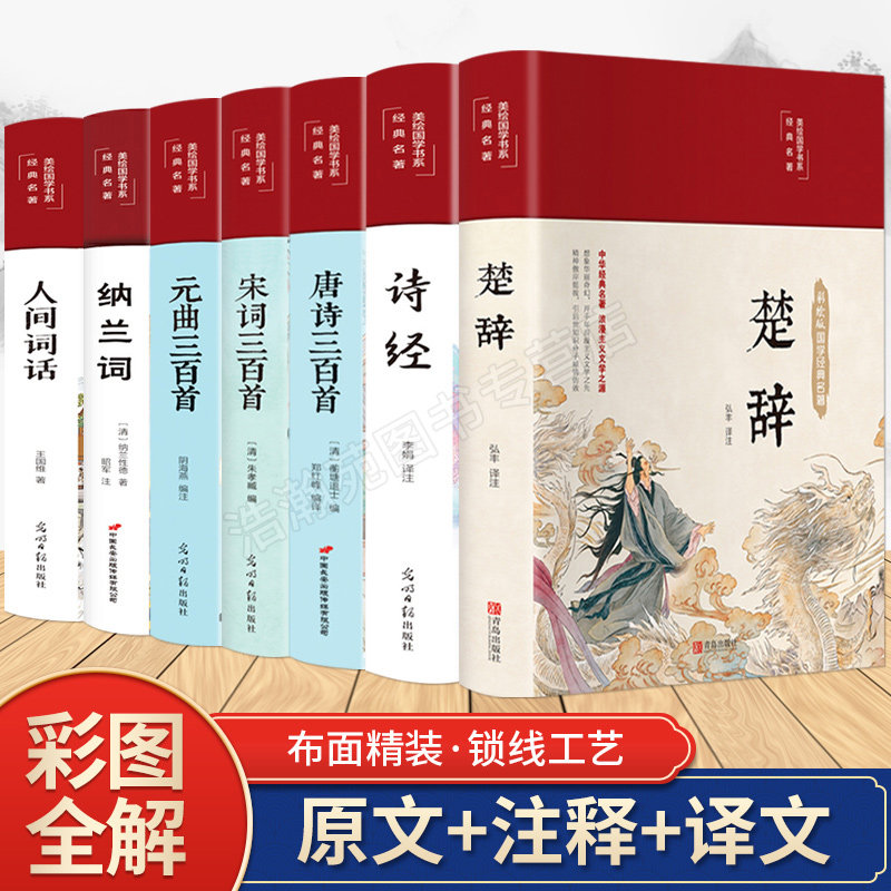 全套7册 唐诗三百宋词三百元曲正版全集诗经楚辞诗集纳兰词人间词话古诗词大全集小学鉴赏辞典诗书籍中国诗词大会国学经典古诗书