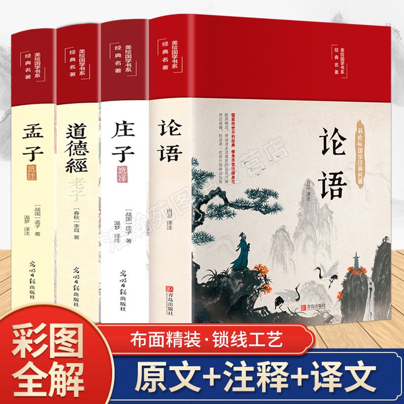 【精装彩绘】论语＋庄子＋道德经＋孟子美绘国学经典名著全书全集全注全译原著疑难字大学中庸论语孟子四书五经孟子传古典文学书