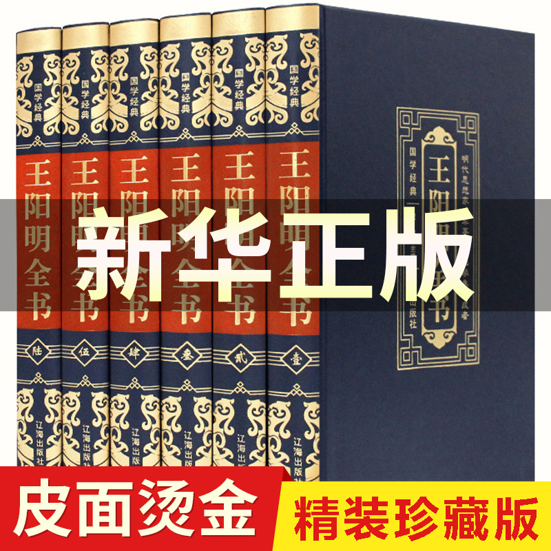 新华正版王阳明全集知行合一