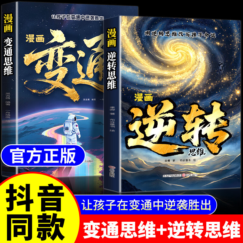 【官方正版】漫画逆转思维+变通思维用逆转思维改变孩子命运让孩子在变通中逆袭胜出儿童课外阅读书籍搭配买漫画拒绝假努力