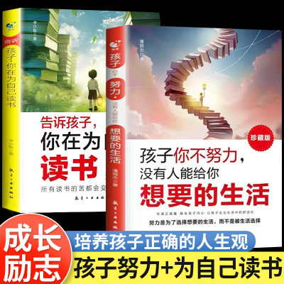 告诉孩子你是在为自己读书正版 你不努力没有人能给你要的生活中小学生自主学习培养激发斗志成长励志书籍三四五六年级课外书