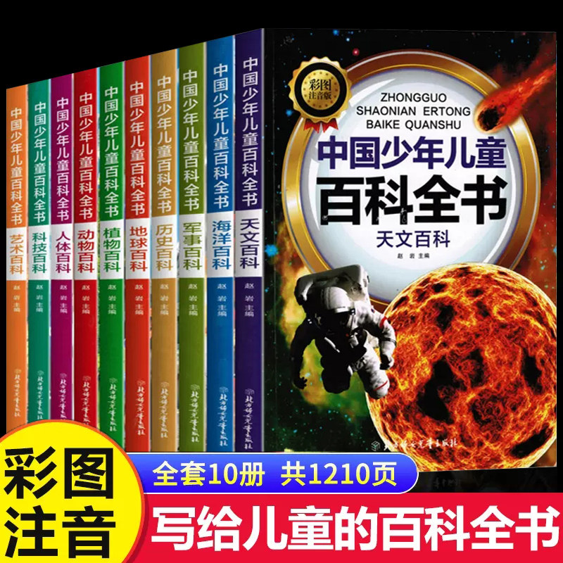 中国少年儿童百科全书全套10册注音版大百科正版幼儿童趣味百科全书小学生科普类课外阅读书籍青少儿版一二三年级海洋动物天文军事