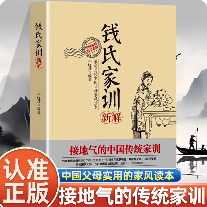 认准正版】钱氏家训新解正版中国古代传统文化祖训 国学经典诵读教育孩子的书 文化常识礼仪修养家风家训书搭了凡四训中国式礼仪