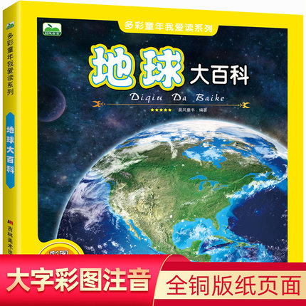 地球大百科适合5-6-7-8岁课外阅读书籍小学生幼儿童自然百科普知识早教启蒙早教图书籍少儿百科知识图画书彩图注音版精美高清插图