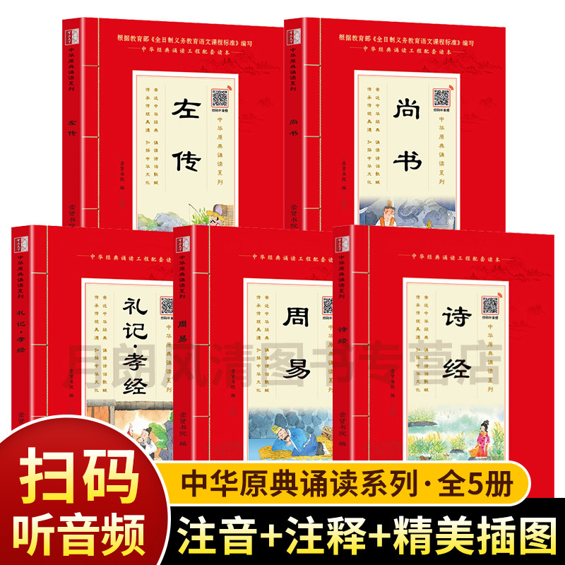 中华原典诵读系列：五经套装5册 诗经 左传 尚书 周易 礼记&middot;孝经注音版 有声版 大字大本+注释中华经典诵读工程配套读国学课用书