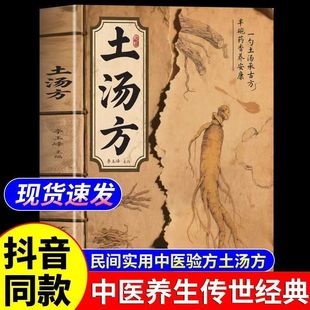 传世秘方养生书土单方中医处方诊断方剂对症应用祛百病保健康中医养生调理四季 书籍民间使用秘方药店里没有 土汤方正版 抖音同款