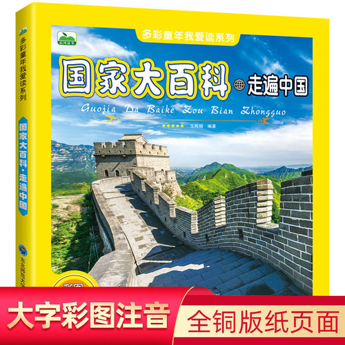 国家大百科走遍中国 中国人文地理百科全书 26个省份中国各省历史知识介绍省会城市图片认知图画书籍 儿童科普启蒙绘本小学生课外