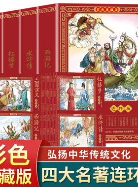 【龙年定制】四大名著连环画全套 彩色珍藏版官方正版 连环画小人书西游记水浒传三国演义红楼梦 中国四大古典名著老版怀旧3-6岁