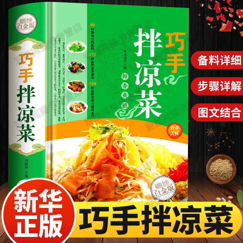 正版 巧手拌凉菜 精装新手厨师荤素水产拌凉菜技术配方大全 食谱美