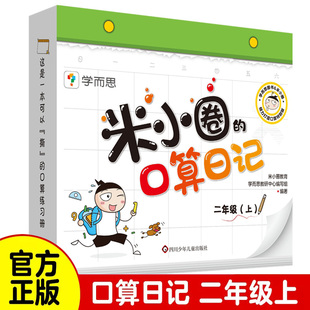 二年级(上)/米小圈的口算日记 学而思 米小圈上学记同系列书小学生口算题卡100以内加减法练习题学前教育数学专项训练口算天天练