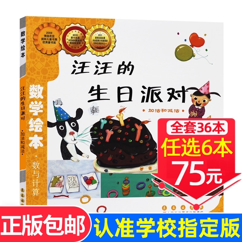 选6本75元】汪汪的生日派对好玩的数学绘本一年级二年级数与计算加减法儿童启蒙幼儿认知早教故事书正版推荐阅读3-4-5-6岁亲子读物