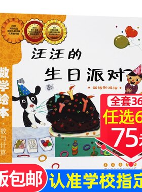 汪汪的生日派对好玩的数学绘本