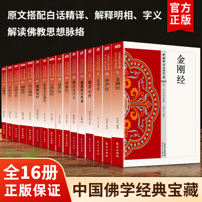 【官方正版】中国佛学经典