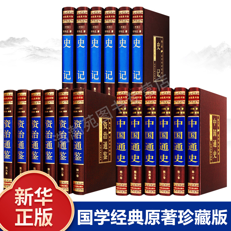 新华正版全套原著中国通史学生