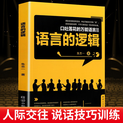 语言的逻辑表达力口才语言表达对话指南沟通技巧畅销书籍百个真实逻辑思维训练案例职场沟通技巧 逻辑学导论 语言逻辑学基础教程