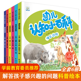 植物正版 小果树幼儿认知小百科 海洋有趣 科普绘本哺乳动物鸟类与昆虫人体与生活神秘 哺乳动物等全6册一套带孩子认知自然世界