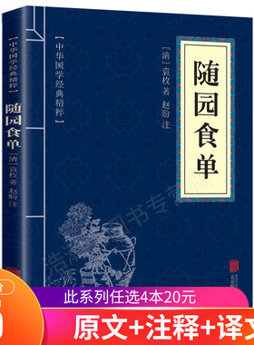 正版包邮 随园食单 中华国学经典精粹 原文+注释+译文文白对照解读 口袋便携书国学名著典故传世经典北京联合
