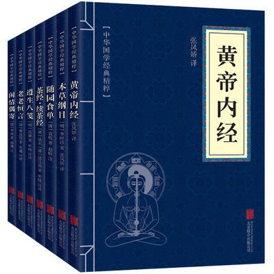 【正版7册】中医养生书籍黄帝内经 本草纲目 茶经 遵生八笺 老老恒言 随园食单 闲情偶寄养生保健中药医学书籍大全中药学经典书籍