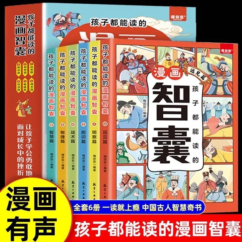 抖音同款】现货速发孩子都能读的漫画智囊全6册漫画版冯梦龙著处世的智慧5-15岁儿童完整版全集正版小学生初中看的课外书阅读书籍B使用感如何?