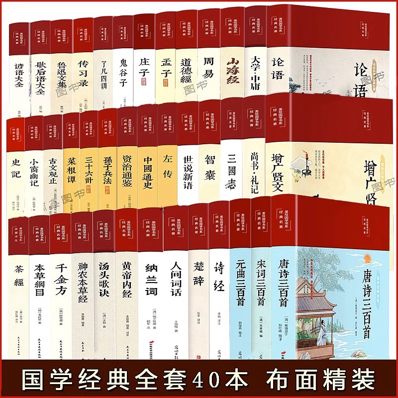 国学经典书籍全套40本 布面精装彩印美绘国学四书五经正版古典文学历史书古诗词中医论语史记资治通鉴唐诗宋词黄帝内经等经典名著