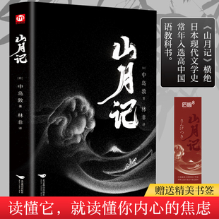 【正版推荐】山月记 中岛敦著 每个人都是驯兽师那野兽就是各人的性情日本文学外国小说畅销书籍正版包邮