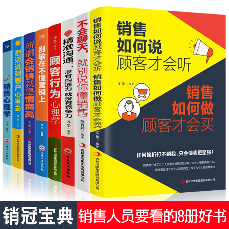 全8册销售心理学与沟通技巧书籍