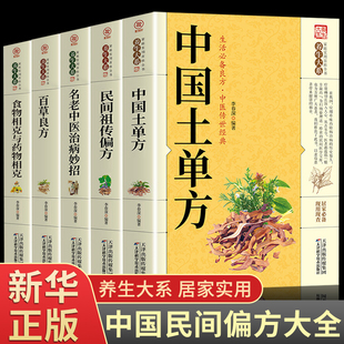 正版5册 中国土单方+民间实用土单方祖传偏方小小的治大病大全老偏方方药材食材学处方偏方大全中医养生书治病土方药方书籍