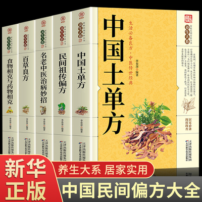 正版5册中国单方民间实用祖传